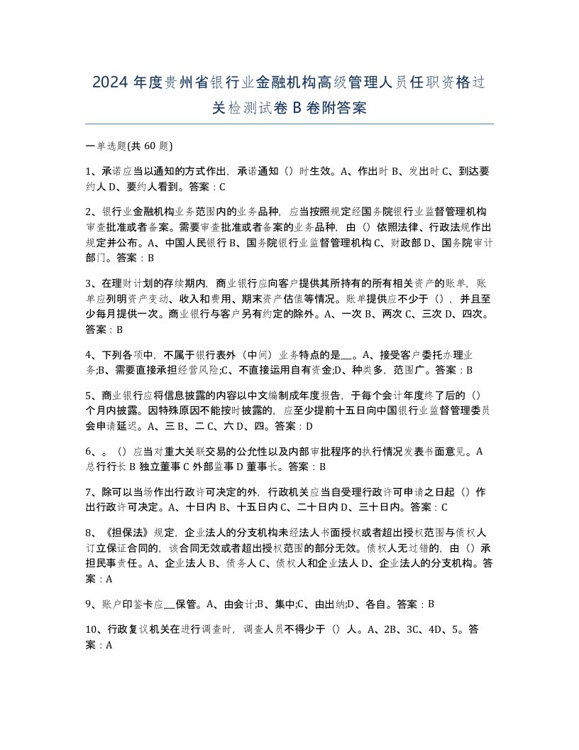 2024年度贵州省银行业金融机构高级管理人员任职资格过关检测试卷B卷附答案