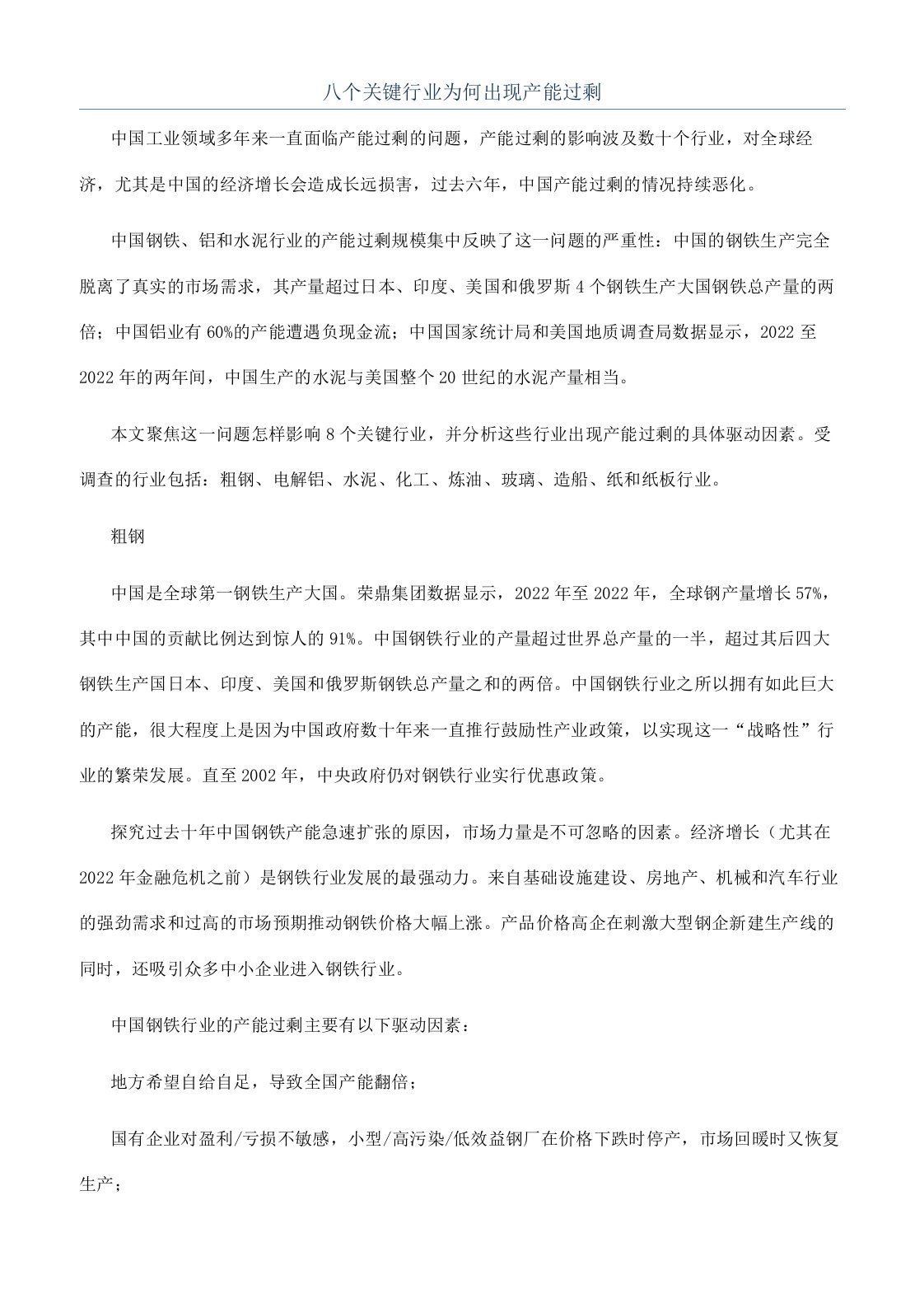 八个关键行业为何出现产能过剩