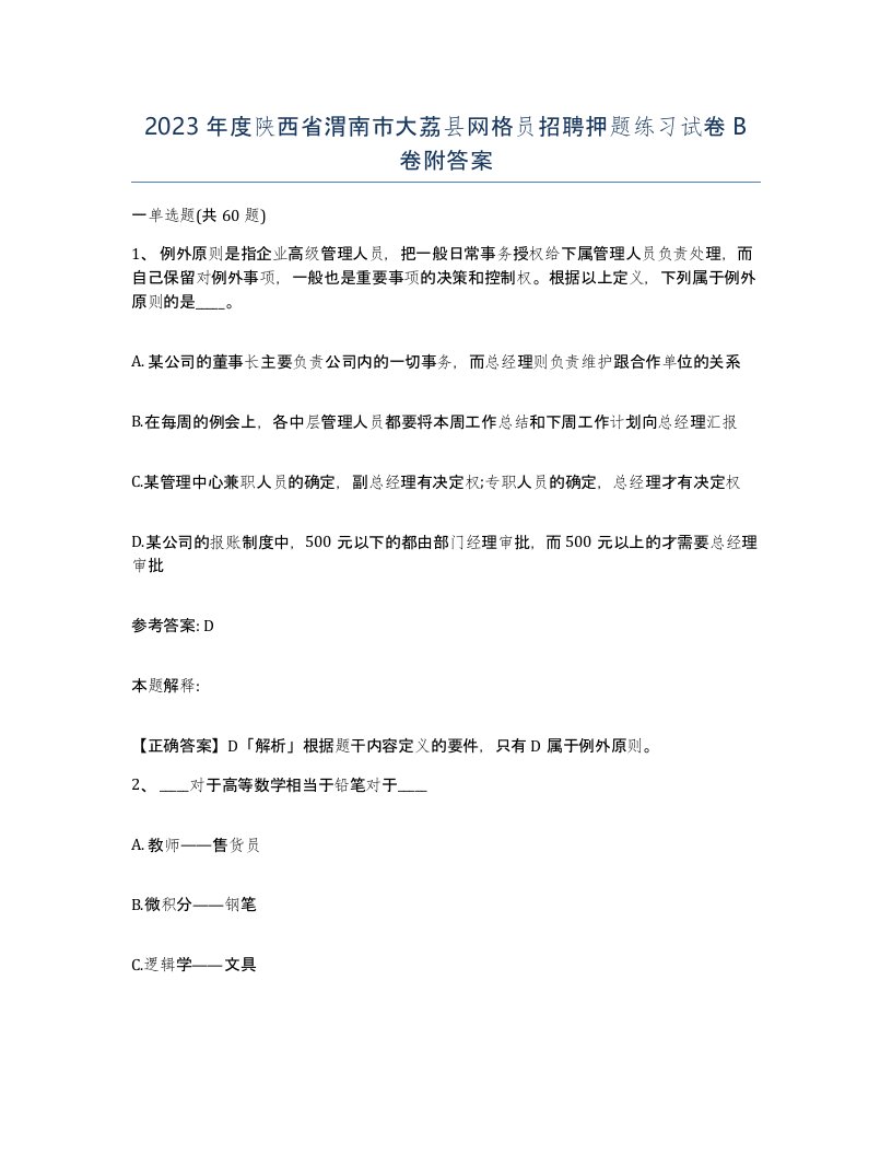 2023年度陕西省渭南市大荔县网格员招聘押题练习试卷B卷附答案