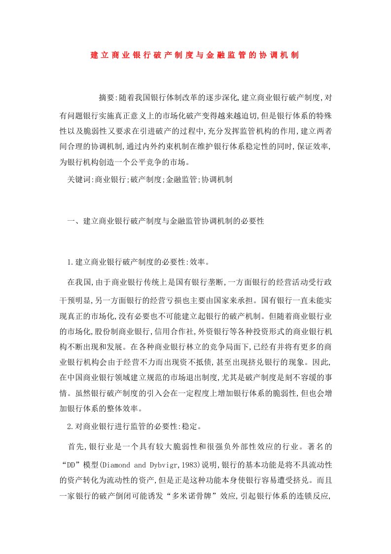 建立商业银行破产制度与金融监管的协调机制