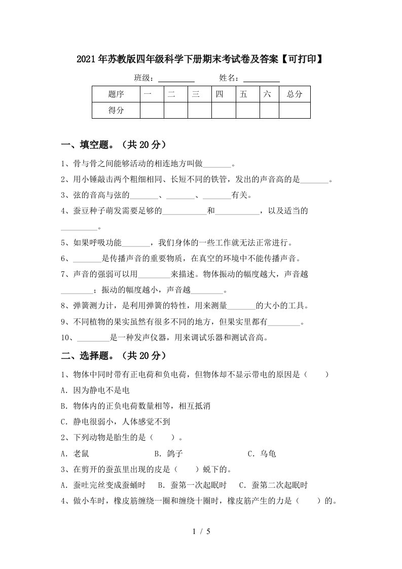 2021年苏教版四年级科学下册期末考试卷及答案可打印