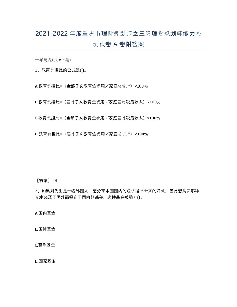 2021-2022年度重庆市理财规划师之三级理财规划师能力检测试卷A卷附答案