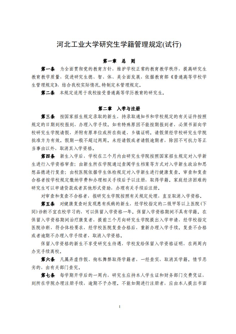 河北工业大学研究生学籍管理规定(试行)