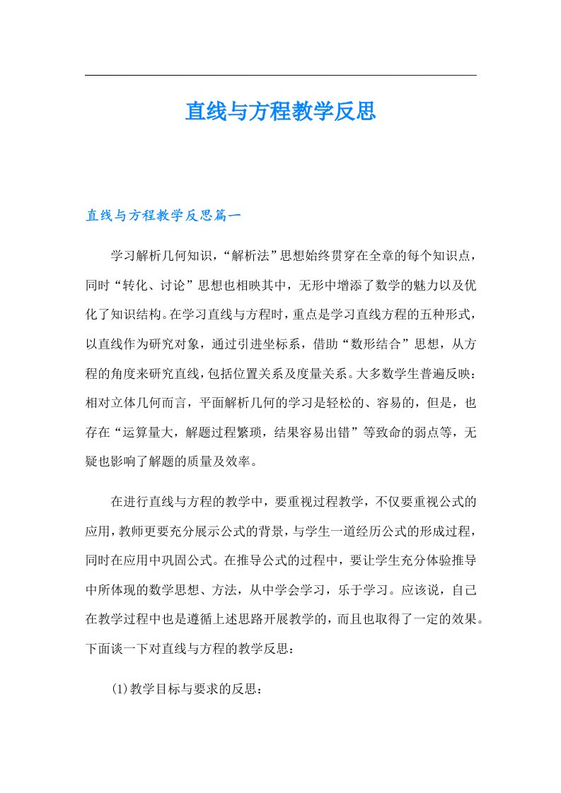 直线与方程教学反思