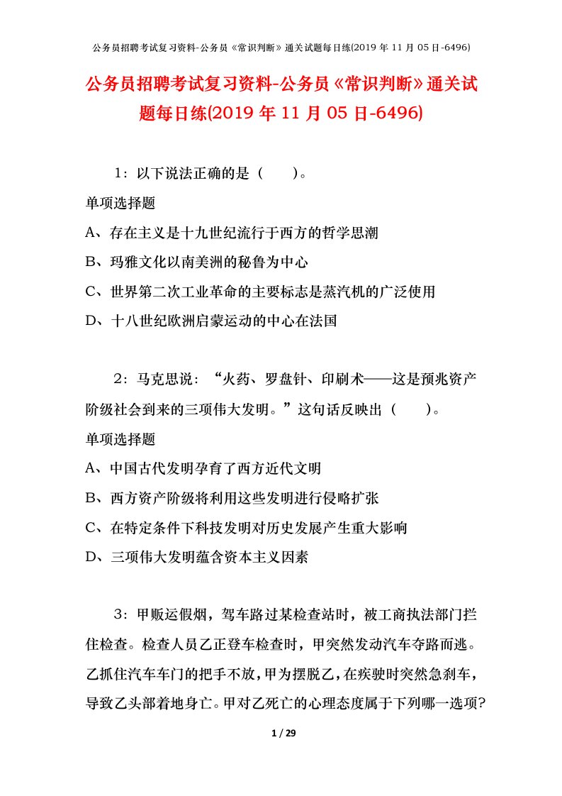 公务员招聘考试复习资料-公务员常识判断通关试题每日练2019年11月05日-6496