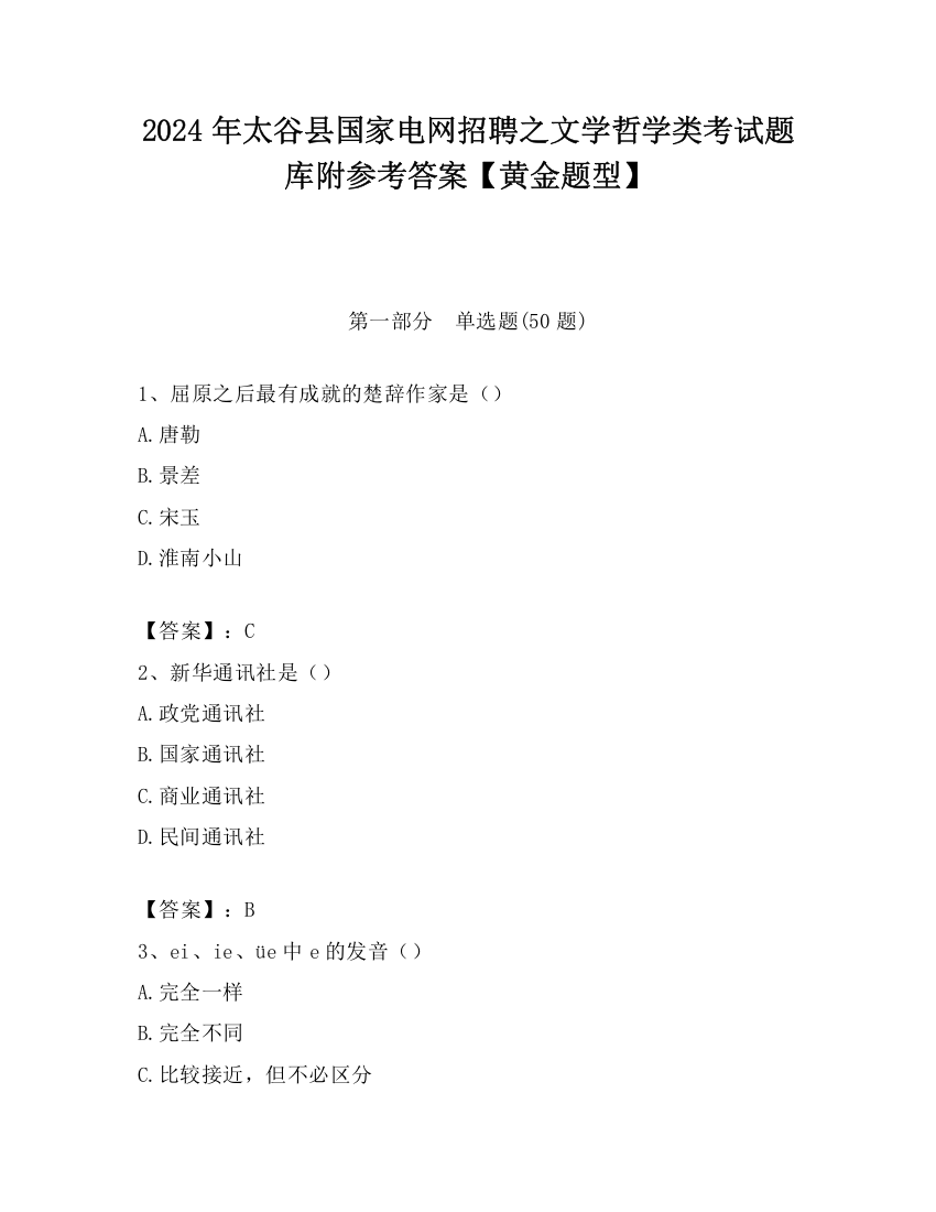 2024年太谷县国家电网招聘之文学哲学类考试题库附参考答案【黄金题型】