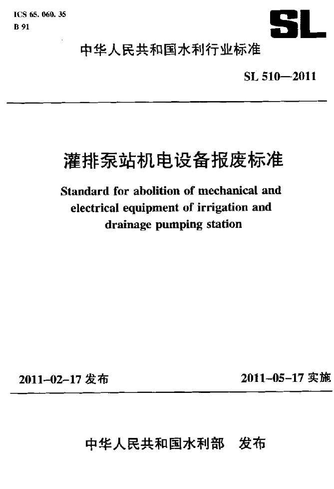 灌排泵站机电设备报废标准