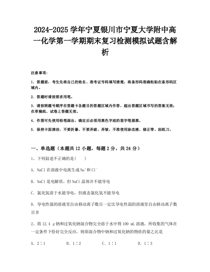 2024-2025学年宁夏银川市宁夏大学附中高一化学第一学期期末复习检测模拟试题含解析