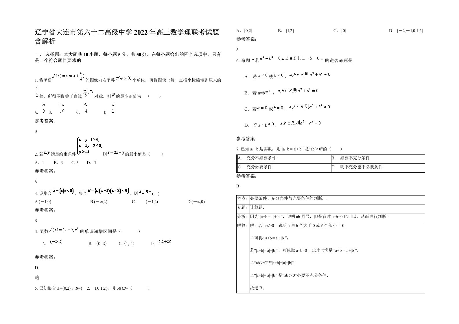 辽宁省大连市第六十二高级中学2022年高三数学理联考试题含解析