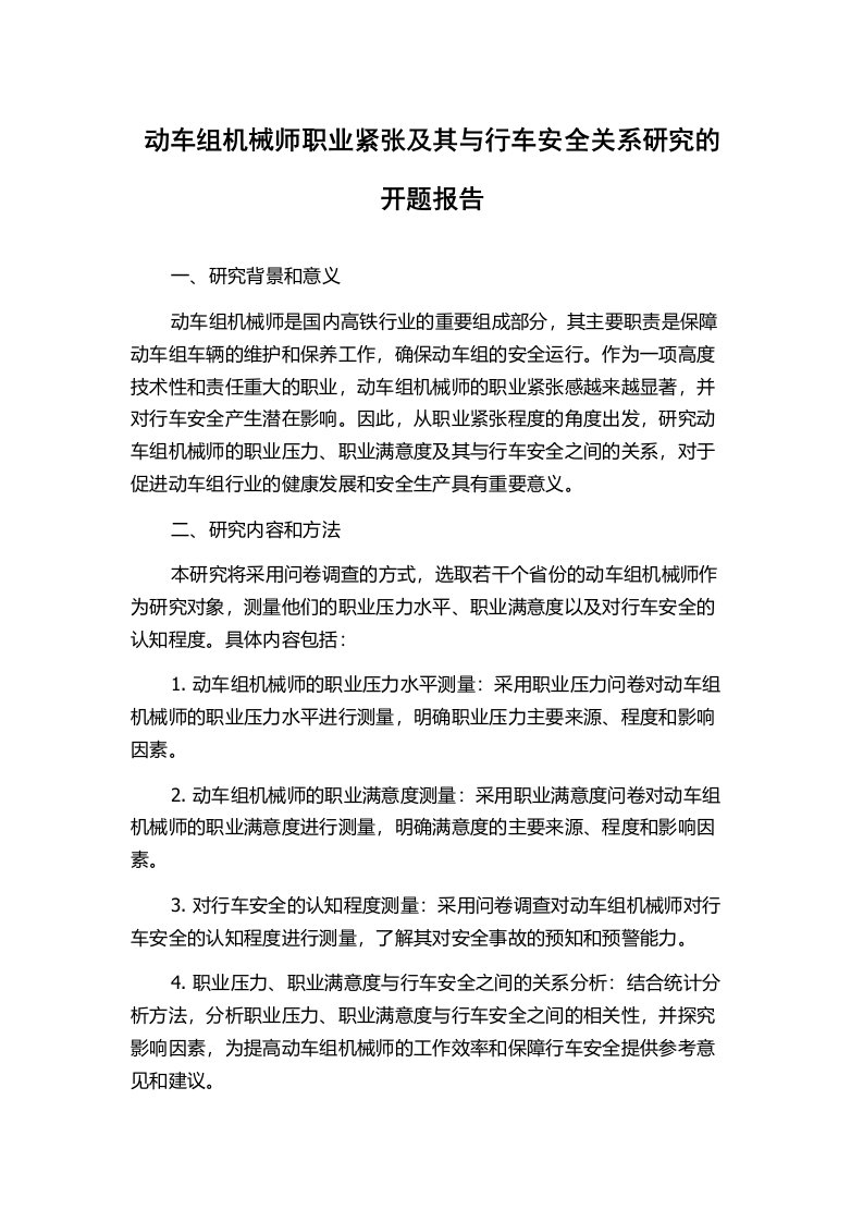 动车组机械师职业紧张及其与行车安全关系研究的开题报告