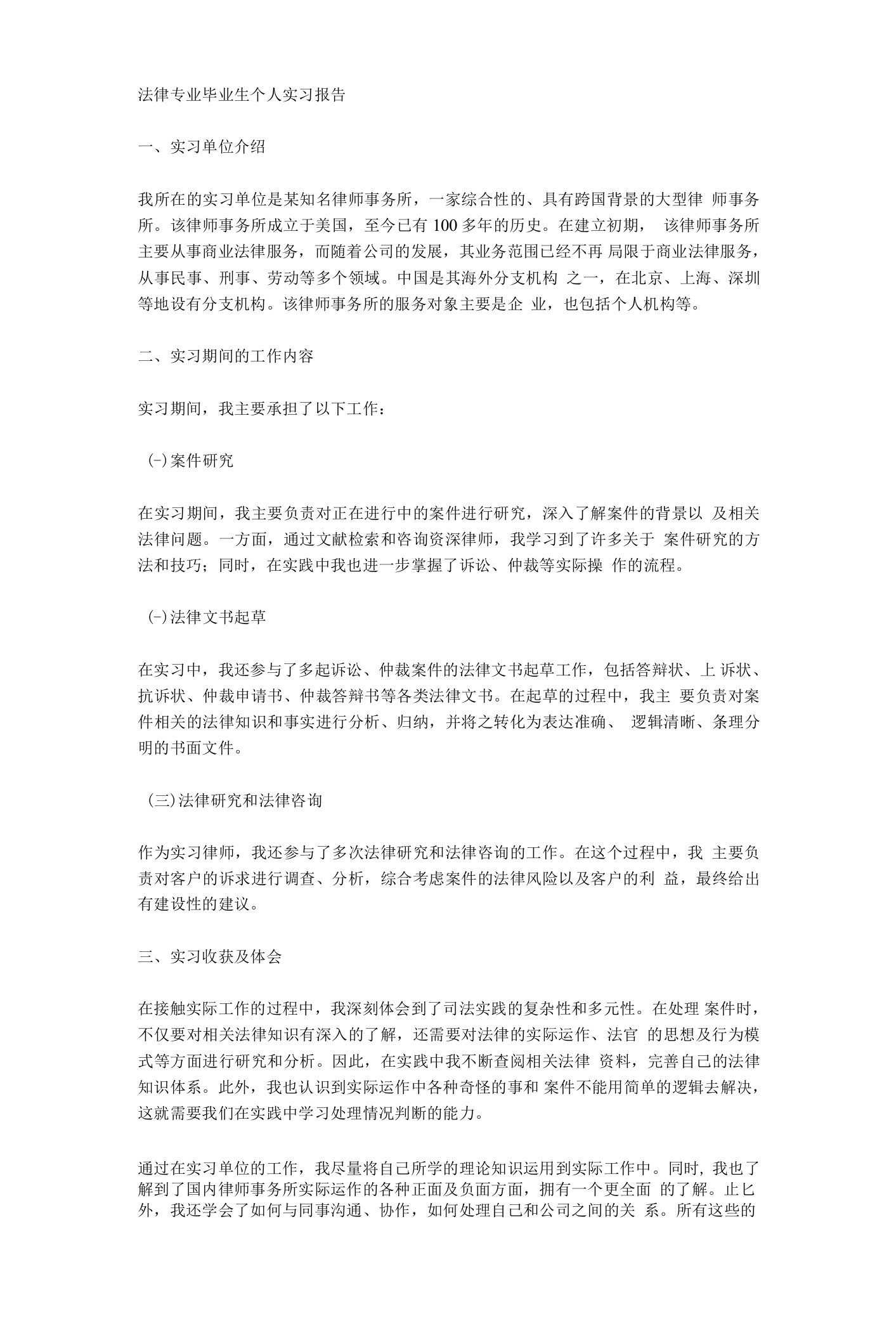 法律专业毕业生个人实习报告