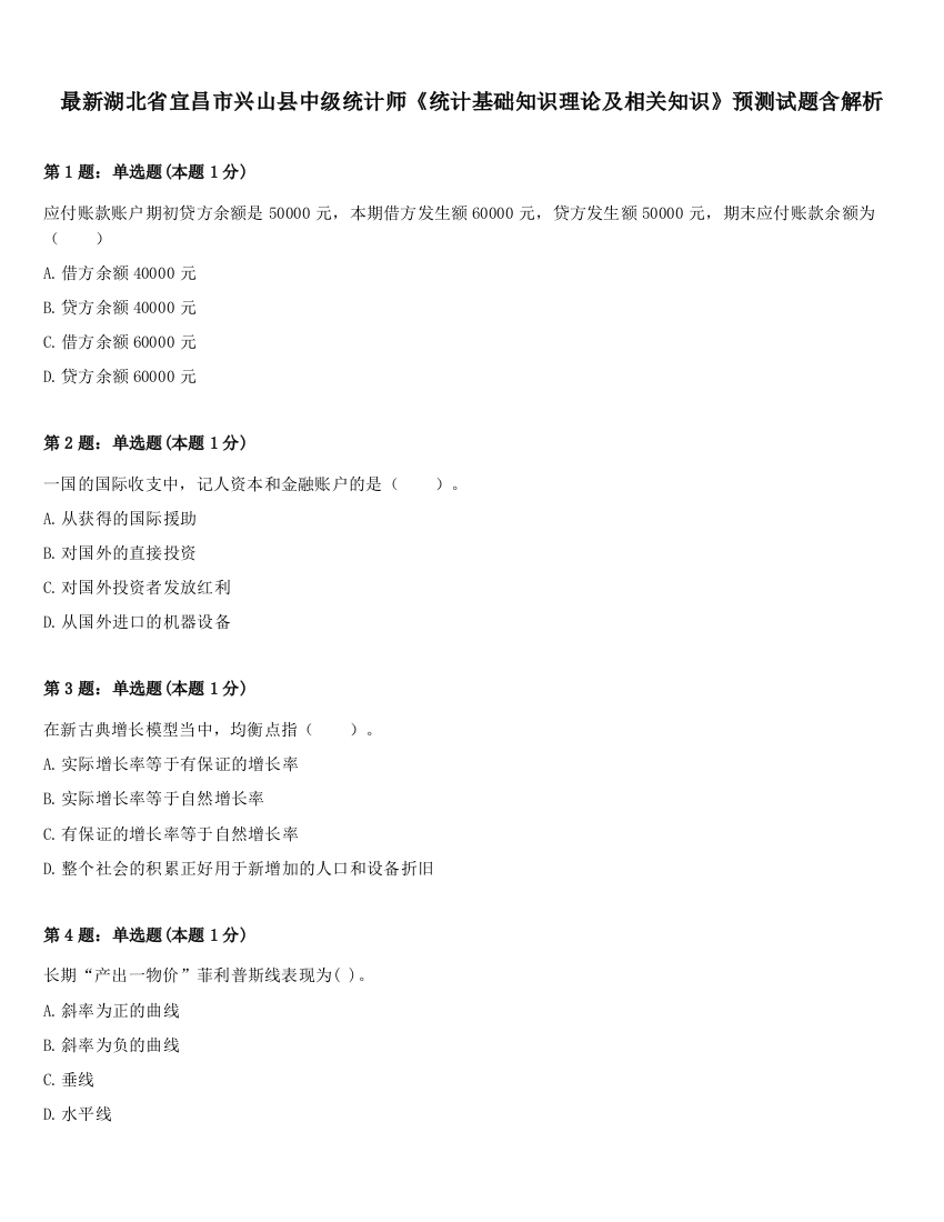 最新湖北省宜昌市兴山县中级统计师《统计基础知识理论及相关知识》预测试题含解析