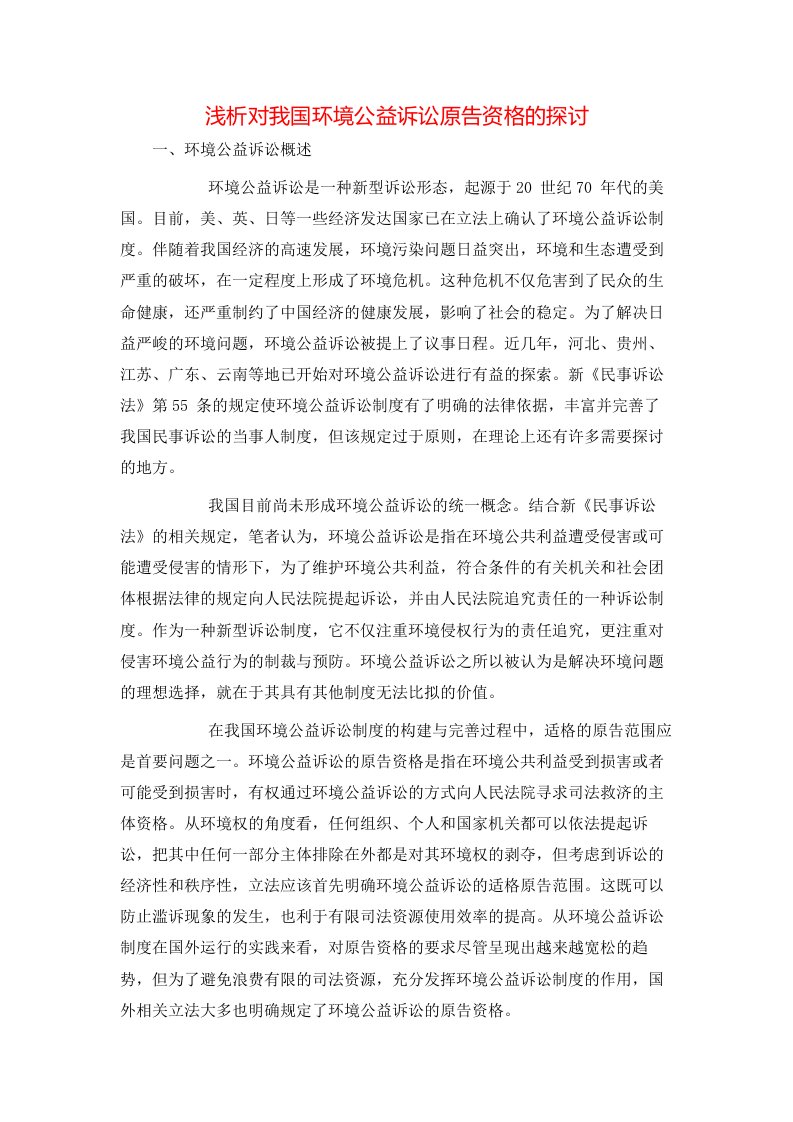 浅析对我国环境公益诉讼原告资格的探讨