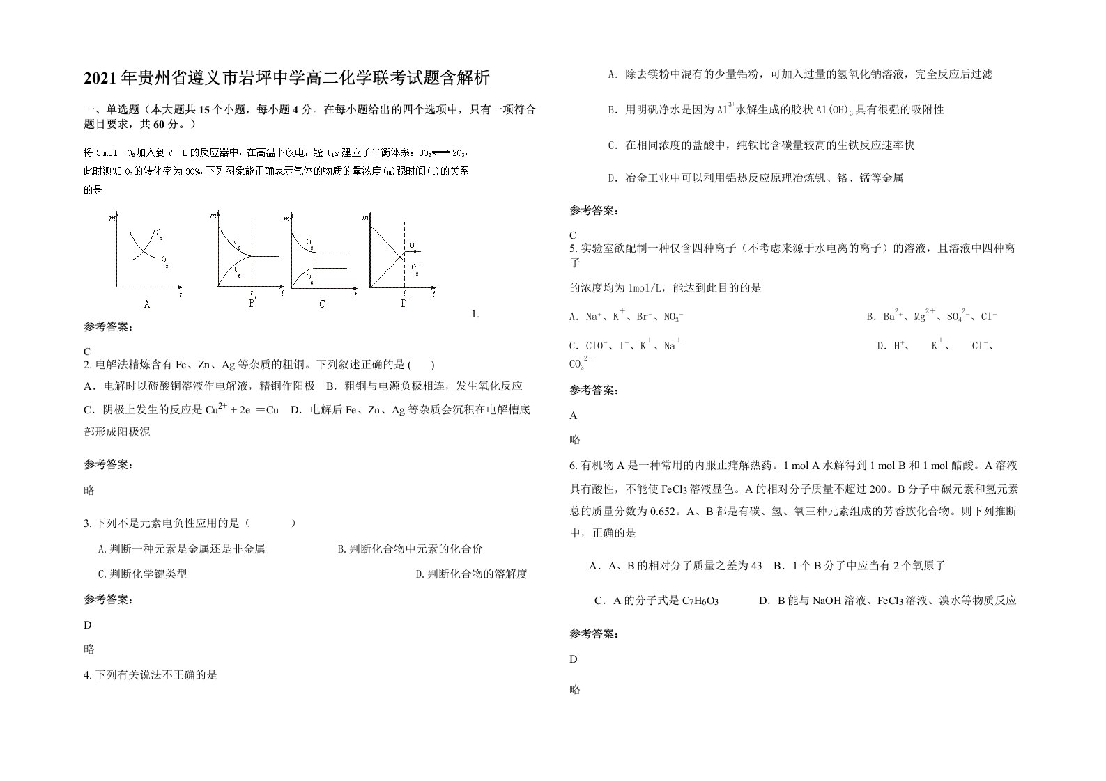 2021年贵州省遵义市岩坪中学高二化学联考试题含解析