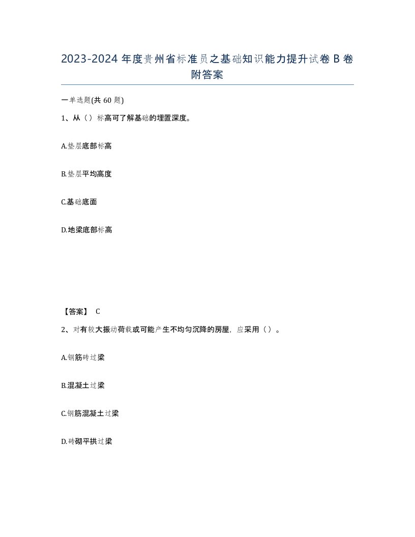 2023-2024年度贵州省标准员之基础知识能力提升试卷B卷附答案