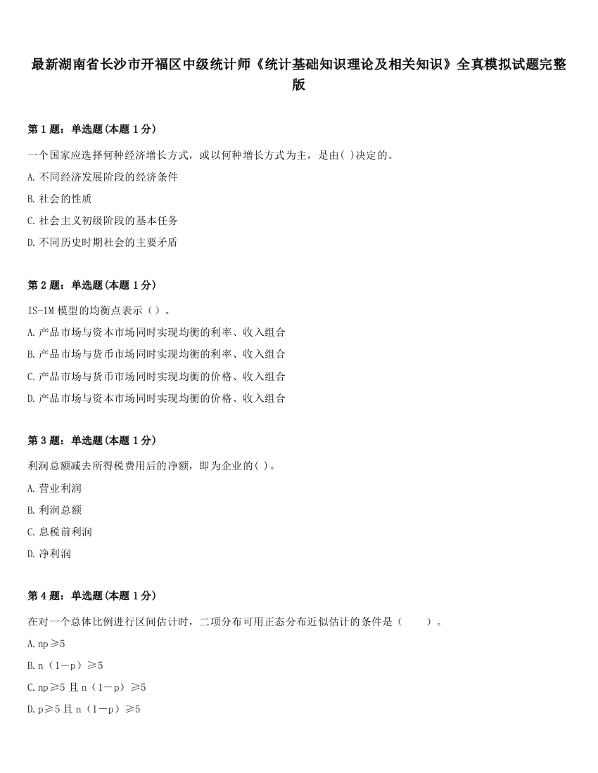 最新湖南省长沙市开福区中级统计师《统计基础知识理论及相关知识》全真模拟试题完整版