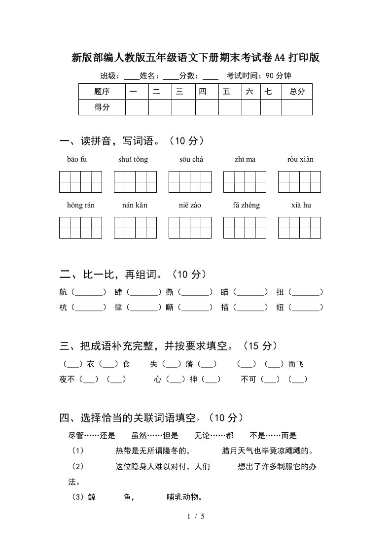 新版部编人教版五年级语文下册期末考试卷A4打印版