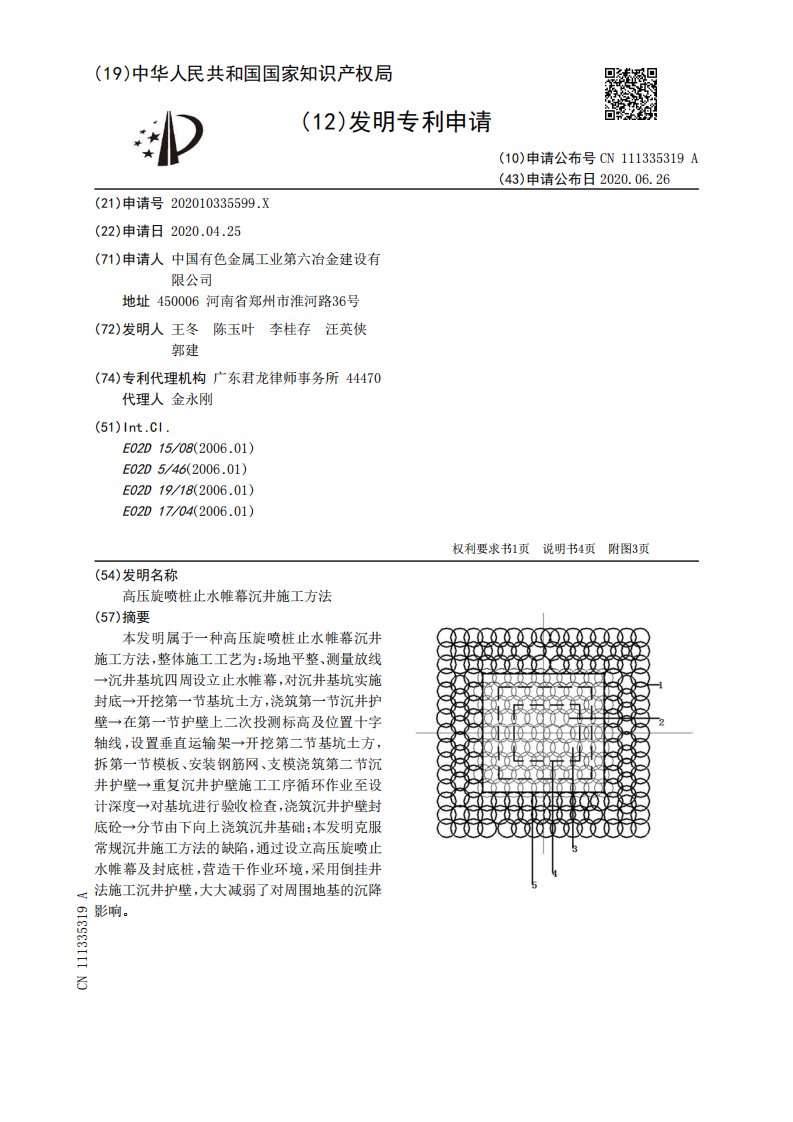 高压旋喷桩止水帷幕沉井施工方法