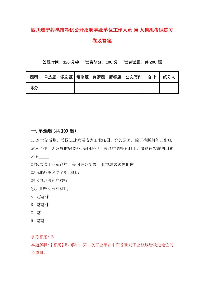 四川遂宁射洪市考试公开招聘事业单位工作人员90人模拟考试练习卷及答案第1期