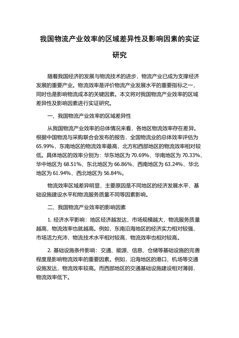 我国物流产业效率的区域差异性及影响因素的实证研究