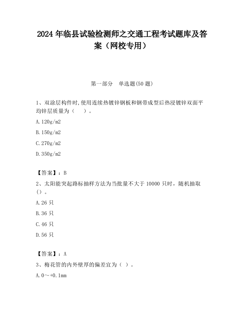 2024年临县试验检测师之交通工程考试题库及答案（网校专用）