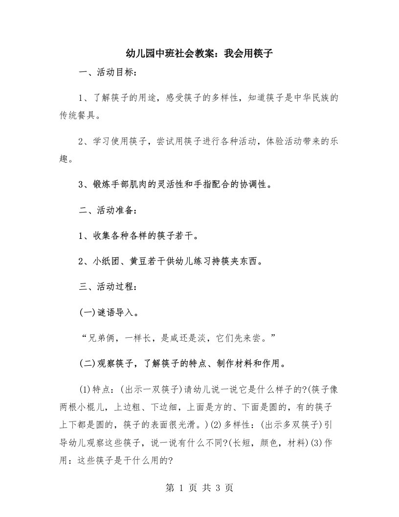 幼儿园中班社会教案：我会用筷子