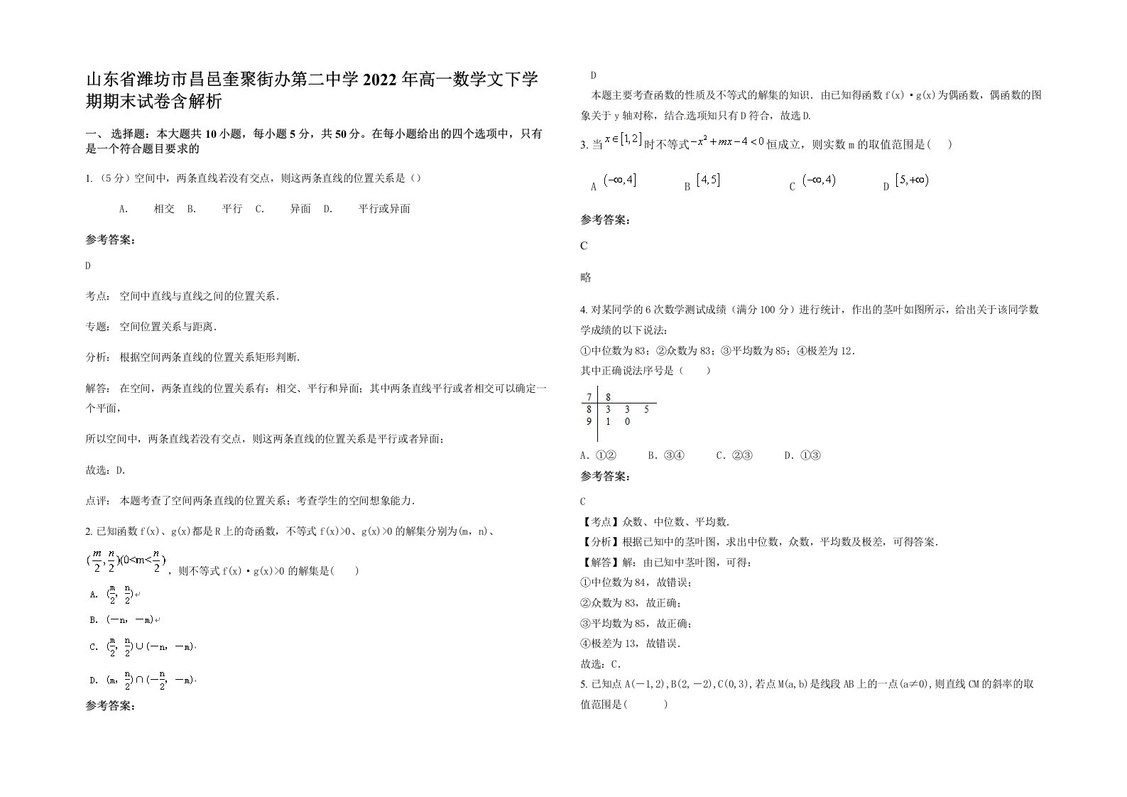 山东省潍坊市昌邑奎聚街办第二中学2022年高一数学文下学期期末试卷含解析