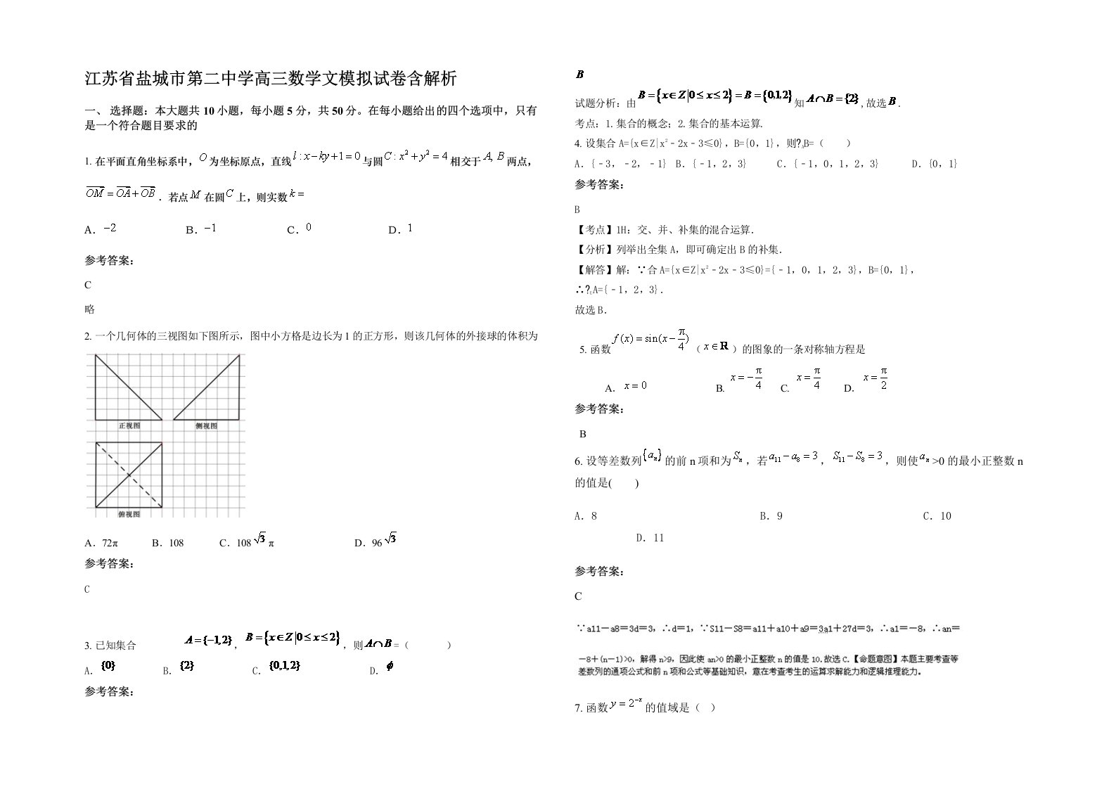 江苏省盐城市第二中学高三数学文模拟试卷含解析