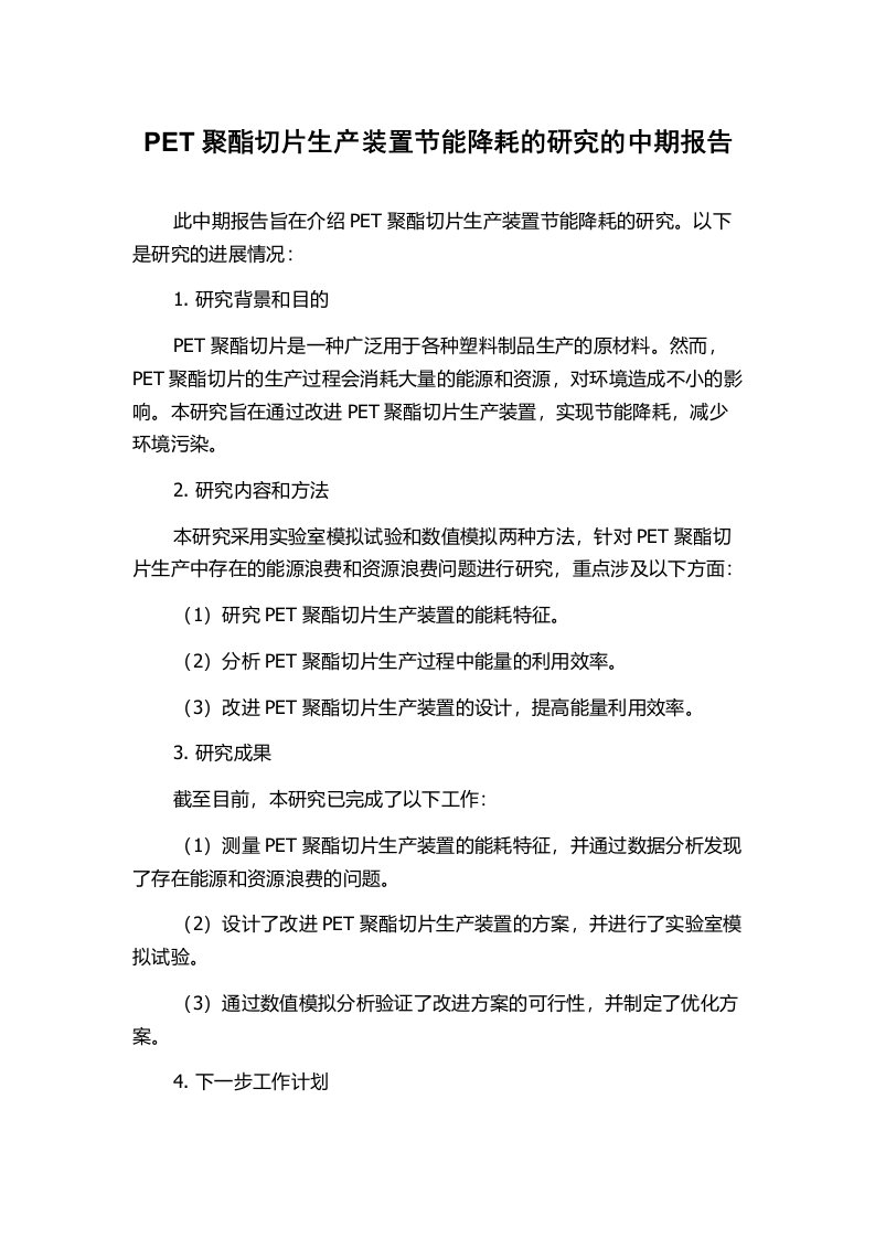 PET聚酯切片生产装置节能降耗的研究的中期报告