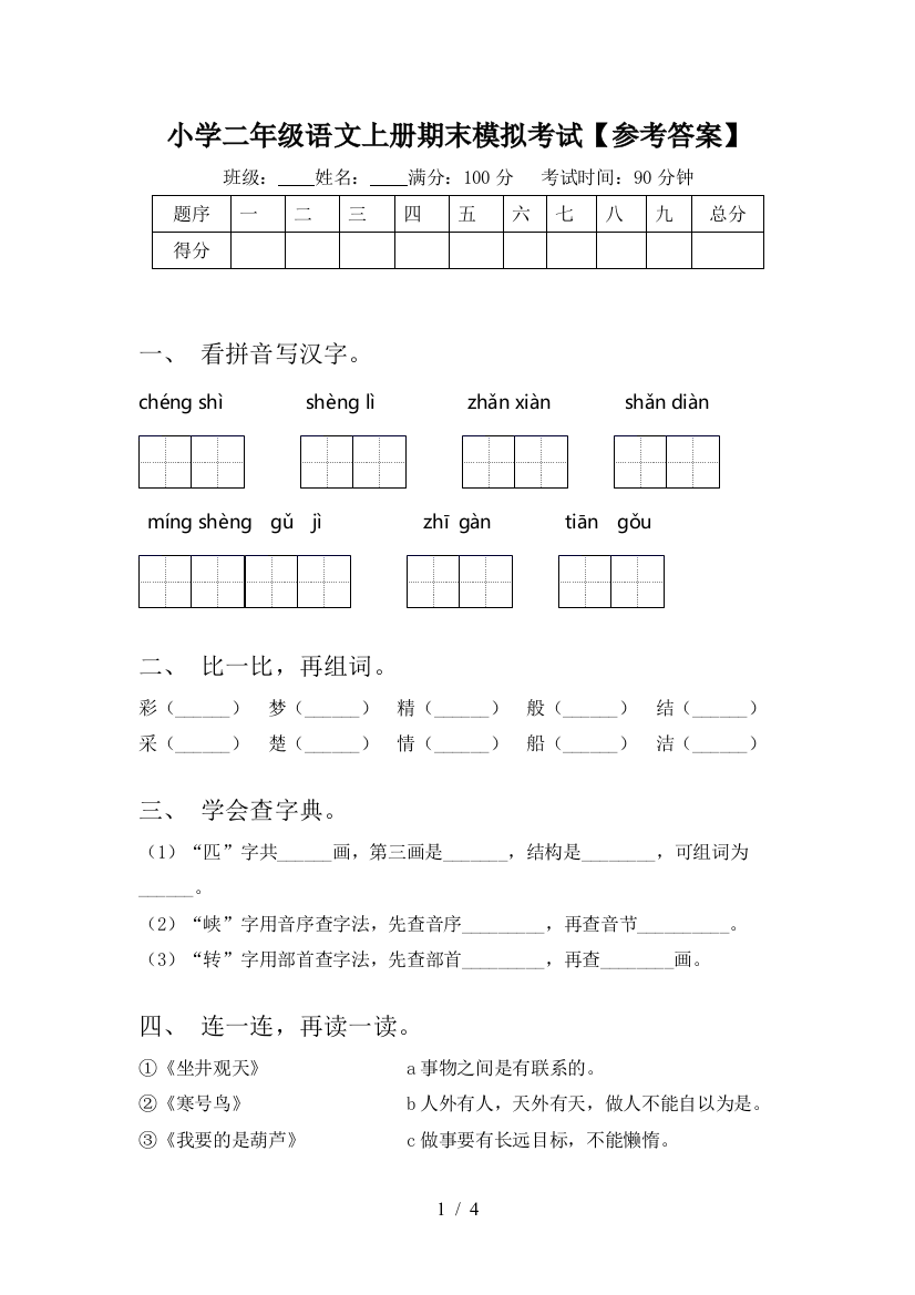 小学二年级语文上册期末模拟考试【参考答案】