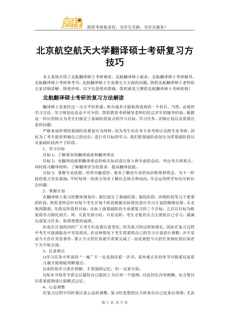 北京航空航天大学翻译硕士考研复习方技巧