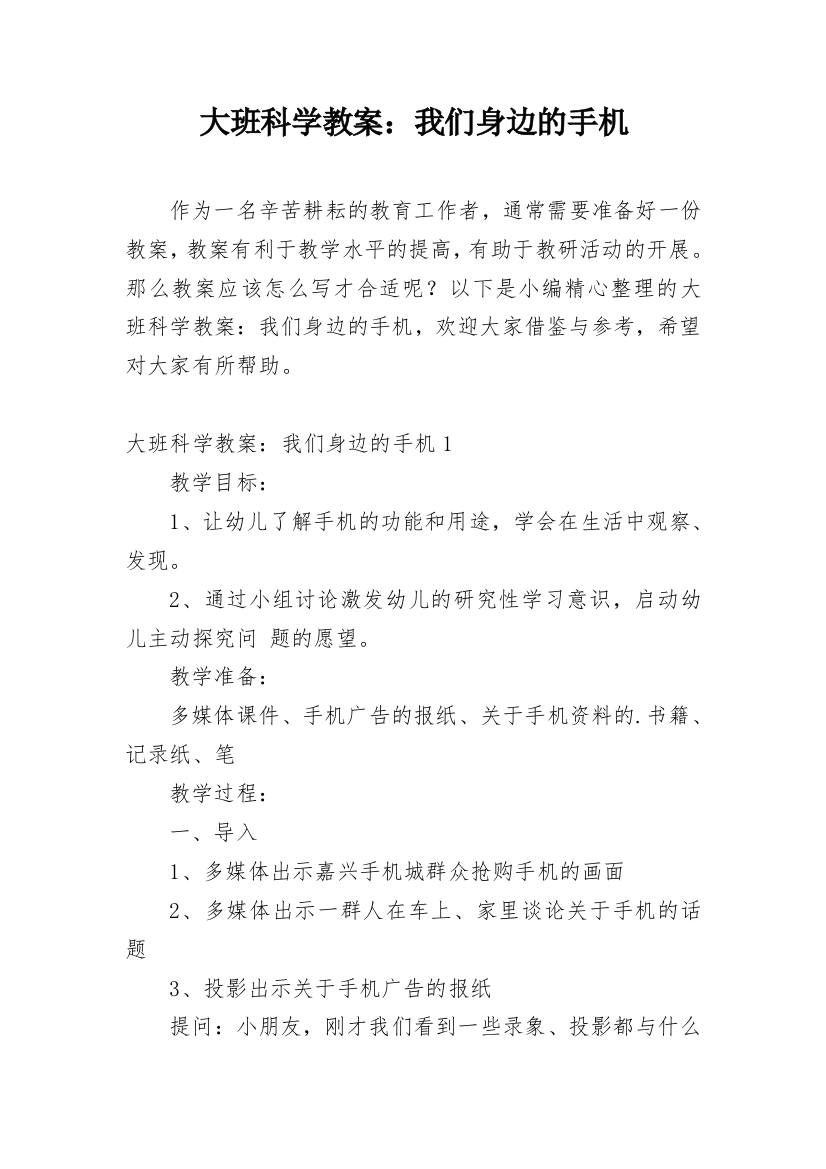 大班科学教案：我们身边的手机