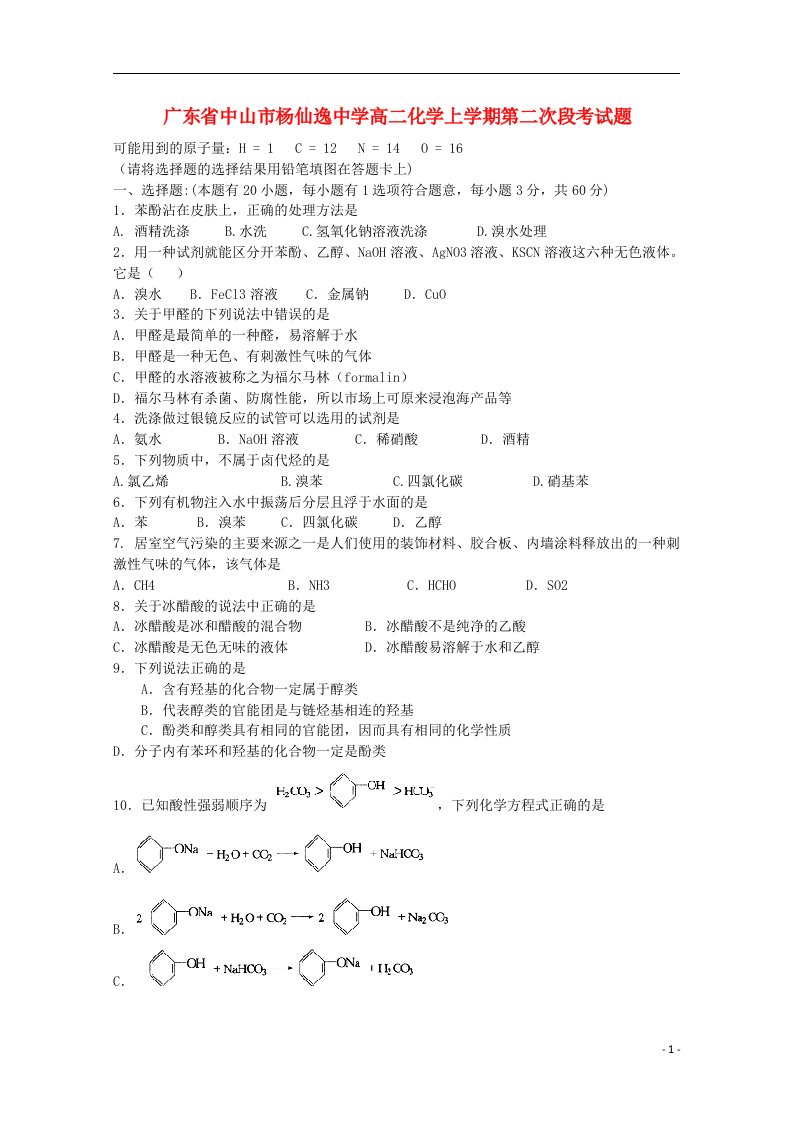 广东省中山市杨仙逸中学高二化学上学期第二次段考试题