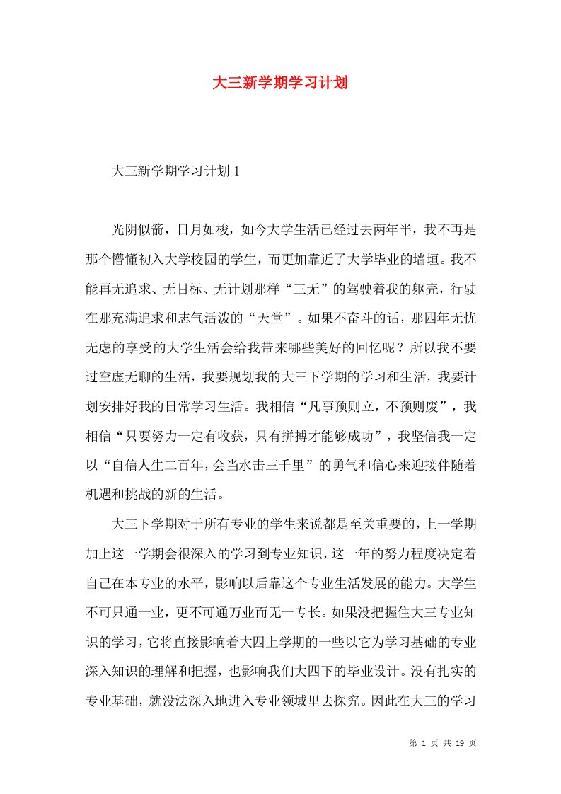 大三新学期学习计划