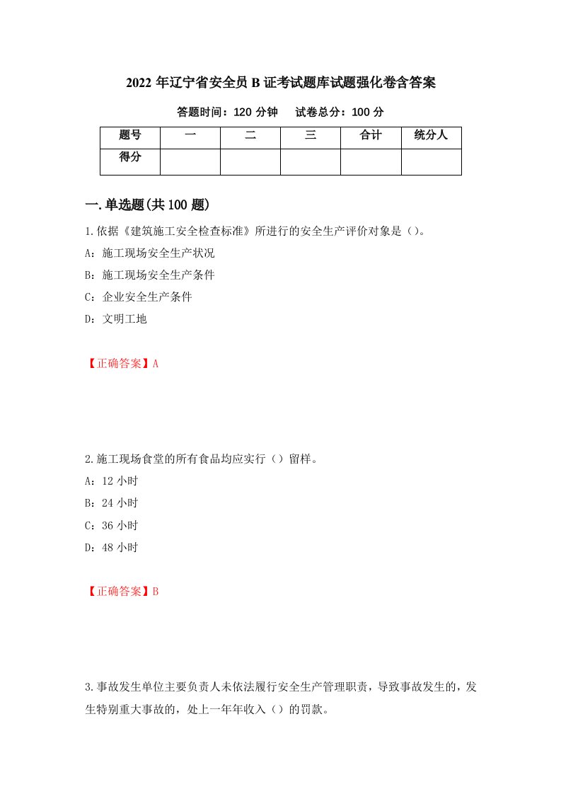 2022年辽宁省安全员B证考试题库试题强化卷含答案第76卷