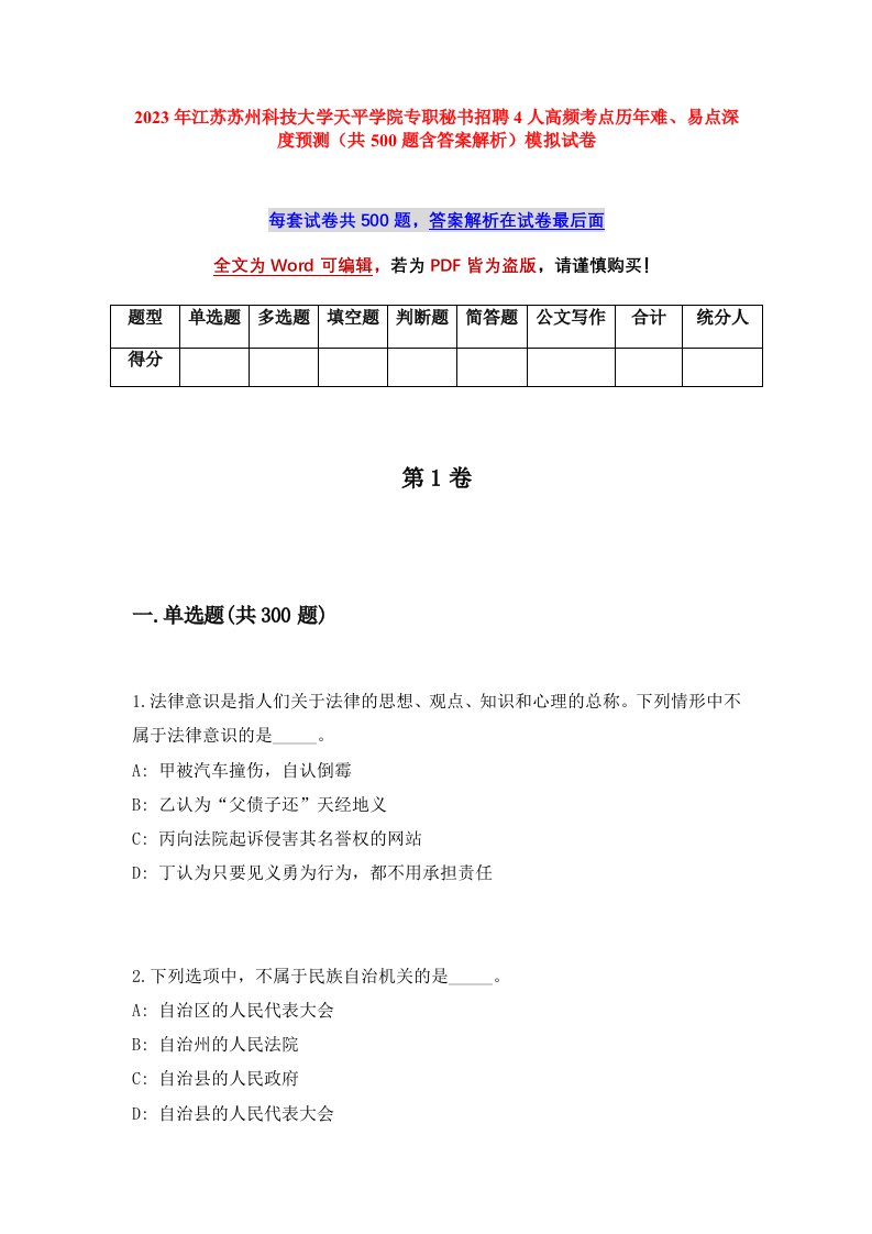 2023年江苏苏州科技大学天平学院专职秘书招聘4人高频考点历年难易点深度预测共500题含答案解析模拟试卷