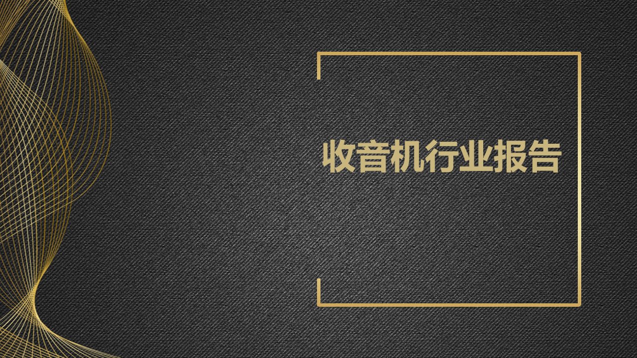 收音机行业报告