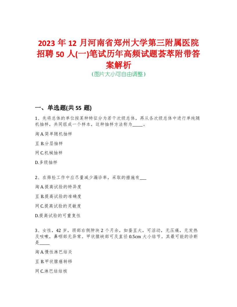 2023年12月河南省郑州大学第三附属医院招聘50人(一)笔试历年高频试题荟萃附带答案解析