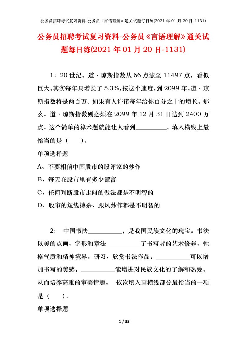 公务员招聘考试复习资料-公务员言语理解通关试题每日练2021年01月20日-1131