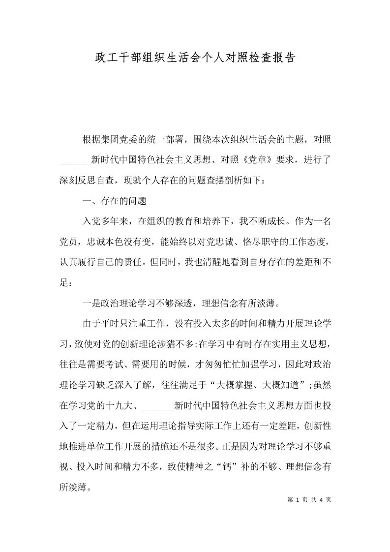 政工干部组织生活会个人对照检查报告