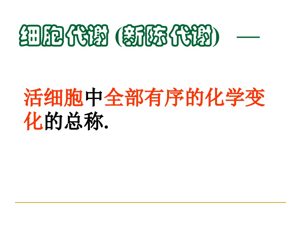 人教版生物必修一一轮复习《细胞代谢》课件