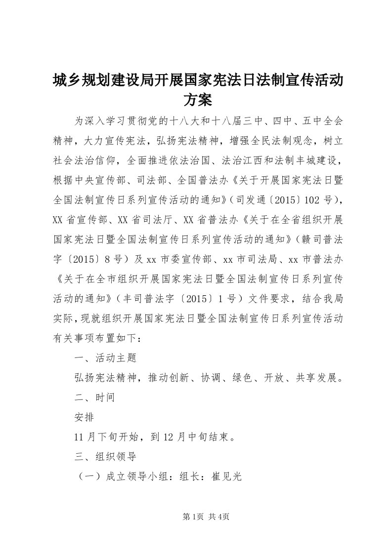 城乡规划建设局开展国家宪法日法制宣传活动方案