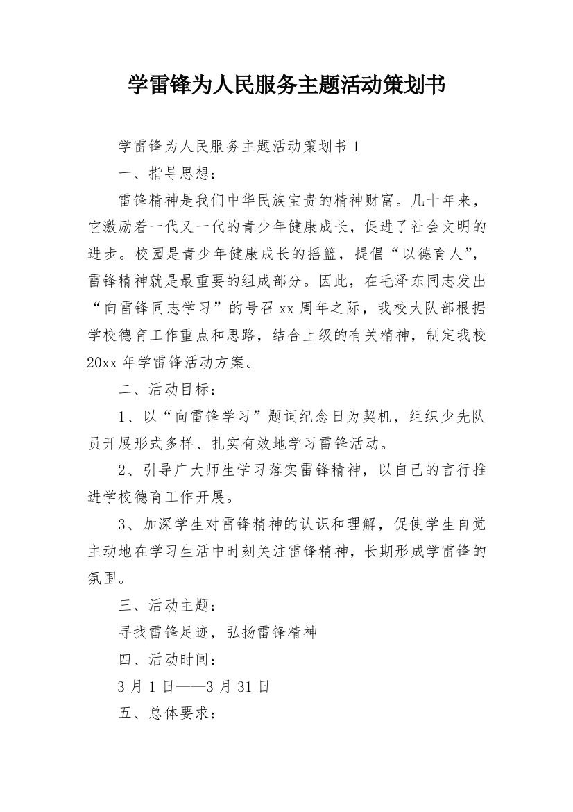 学雷锋为人民服务主题活动策划书