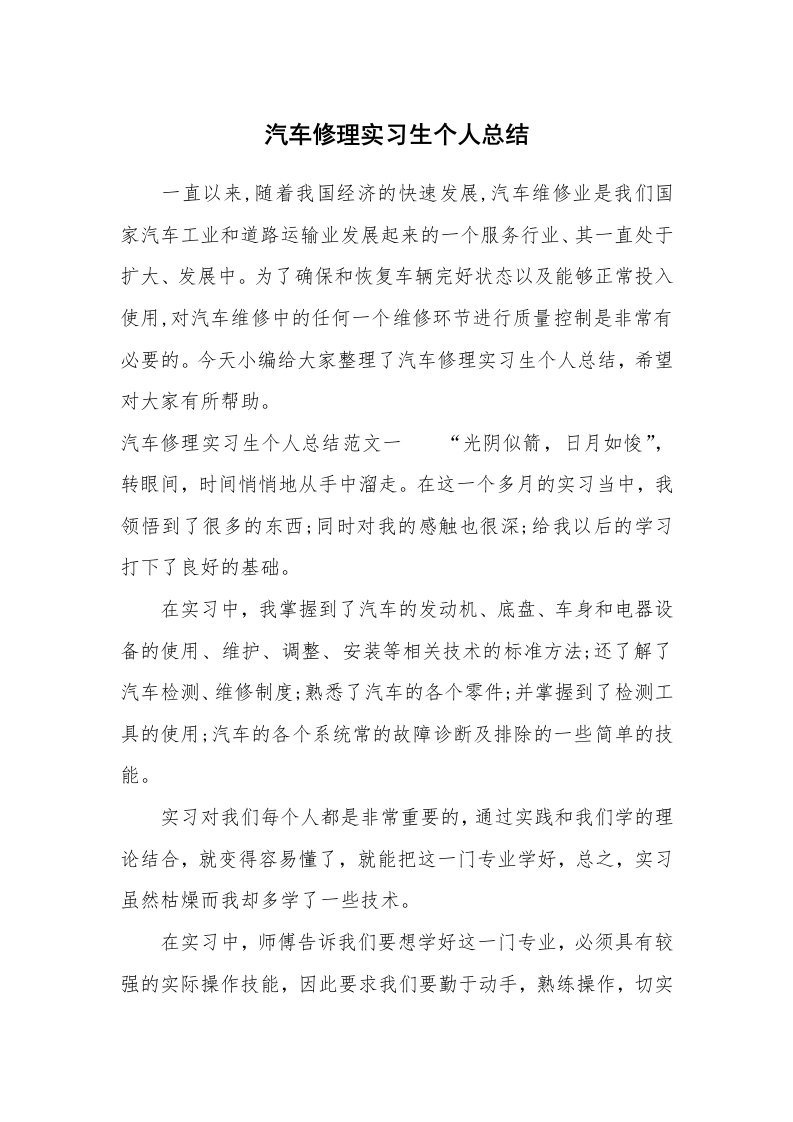 工作总结_706535_汽车修理实习生个人总结