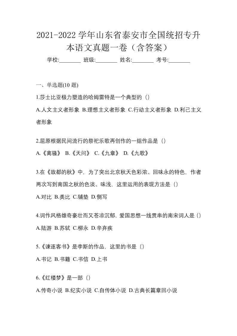 2021-2022学年山东省泰安市全国统招专升本语文真题一卷含答案