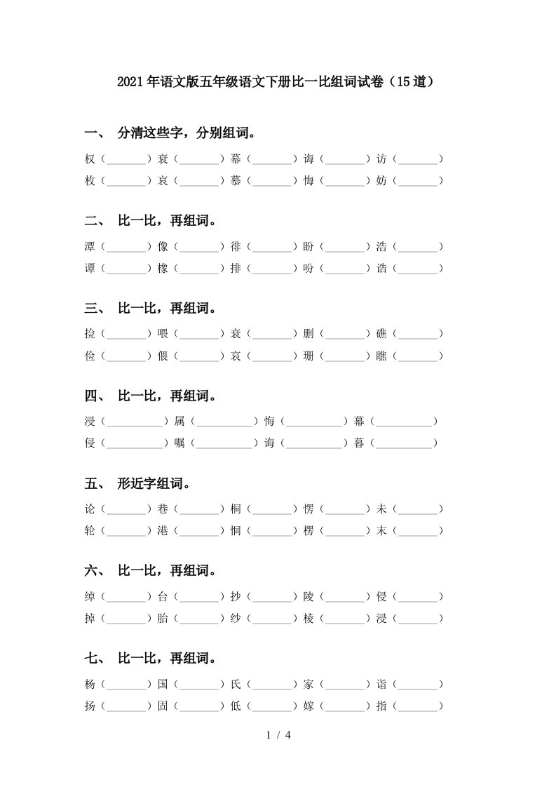 2021年语文版五年级语文下册比一比组词试卷15道