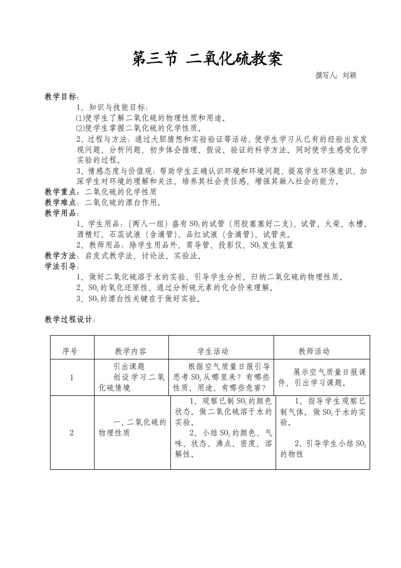 高一化学二氧化硫教案(完整)