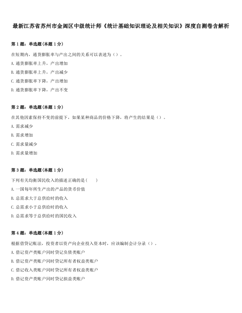 最新江苏省苏州市金阊区中级统计师《统计基础知识理论及相关知识》深度自测卷含解析