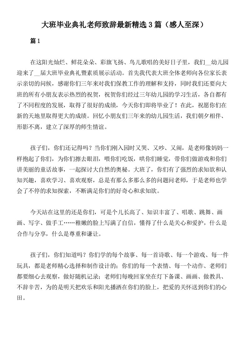 大班毕业典礼老师致辞最新精选3篇（感人至深）