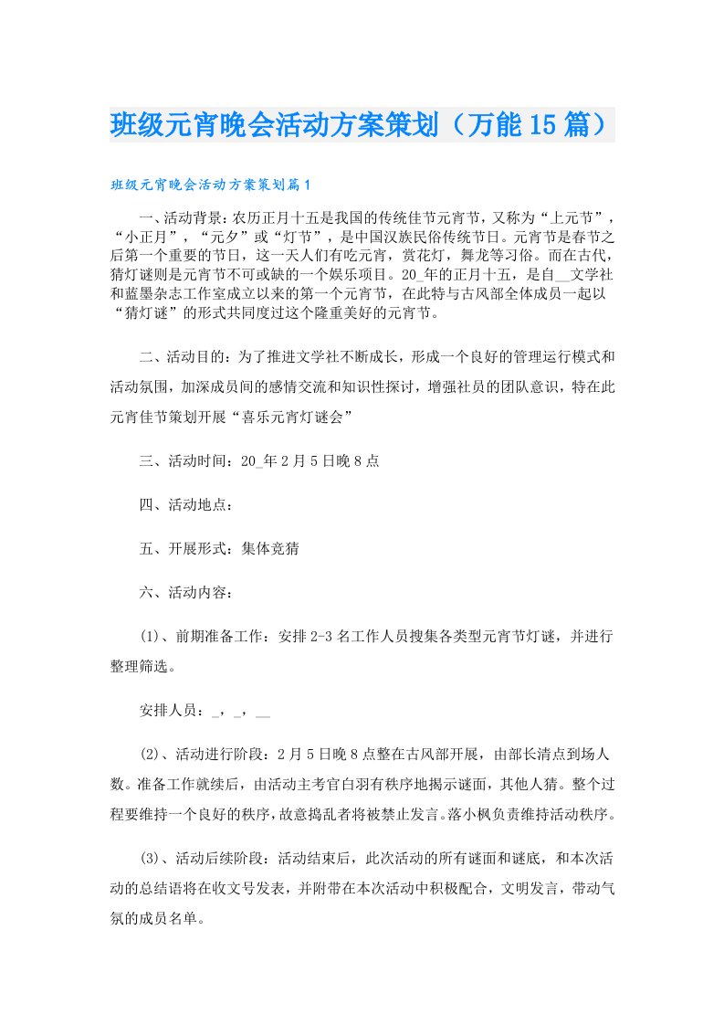 班级元宵晚会活动方案策划（万能15篇）